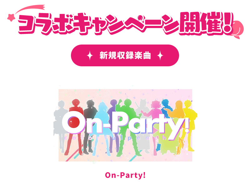 コラボキャンペーン開催！ 新規収録楽曲 On-Party!